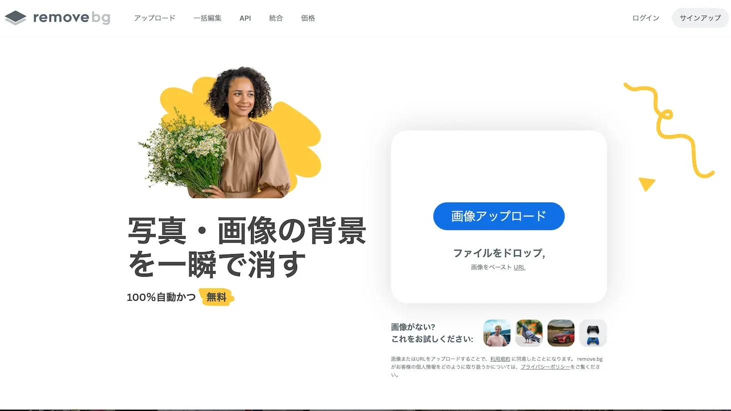 remove.bgのトップページ「写真・画像の背景を一瞬で消す」と表示された画面