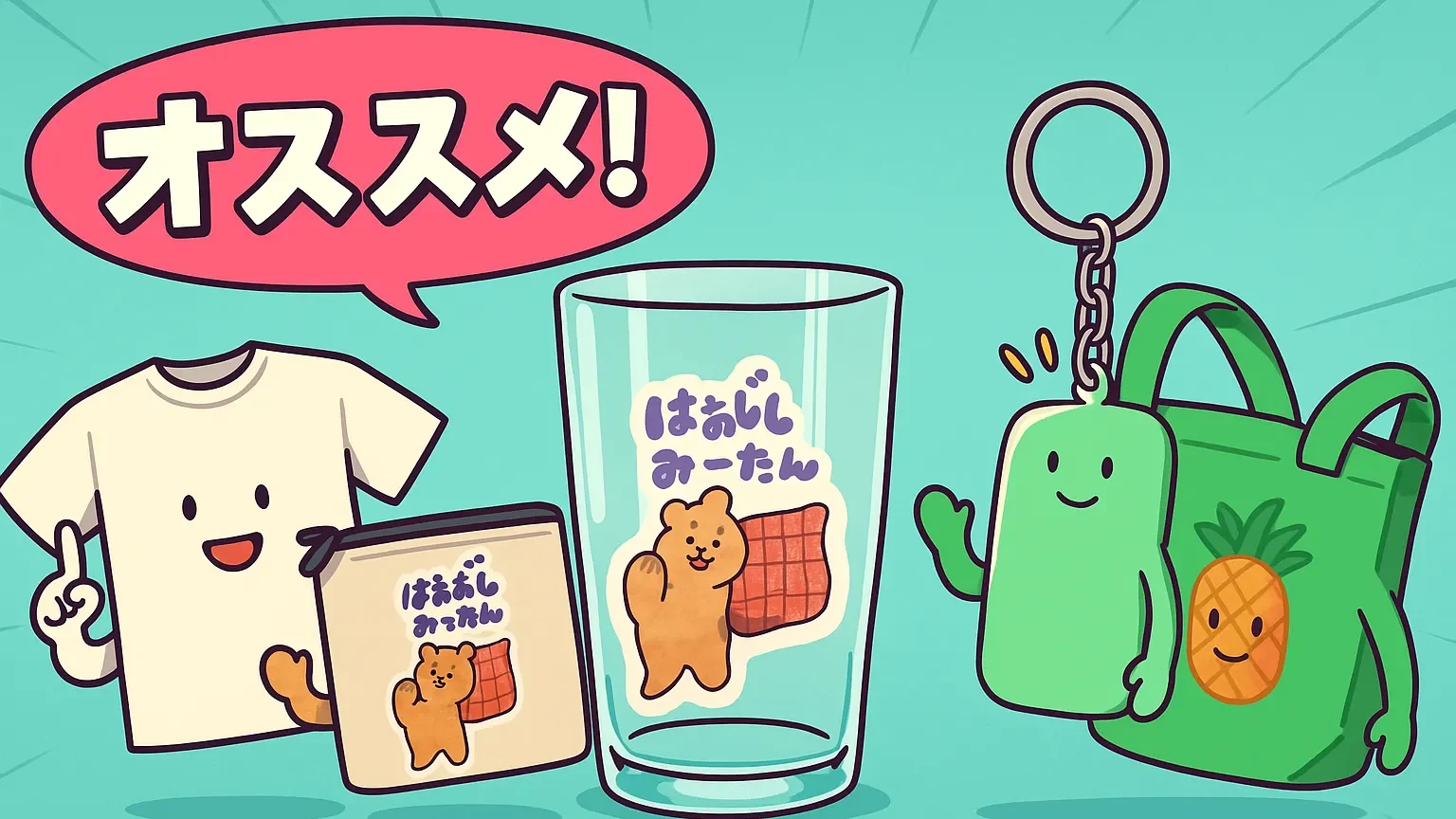 SUZURIで作れるオリジナルTシャツやグラス、バッグが「オススメ!」と紹介しているイラスト