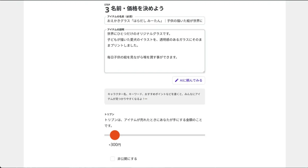 SUZURIでオリジナルグッズを販売する際の確認画面