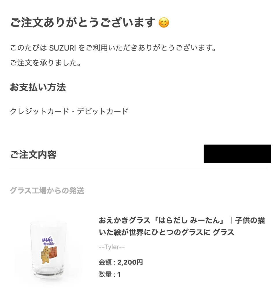 購入確定後にSUZURIから届くメール
