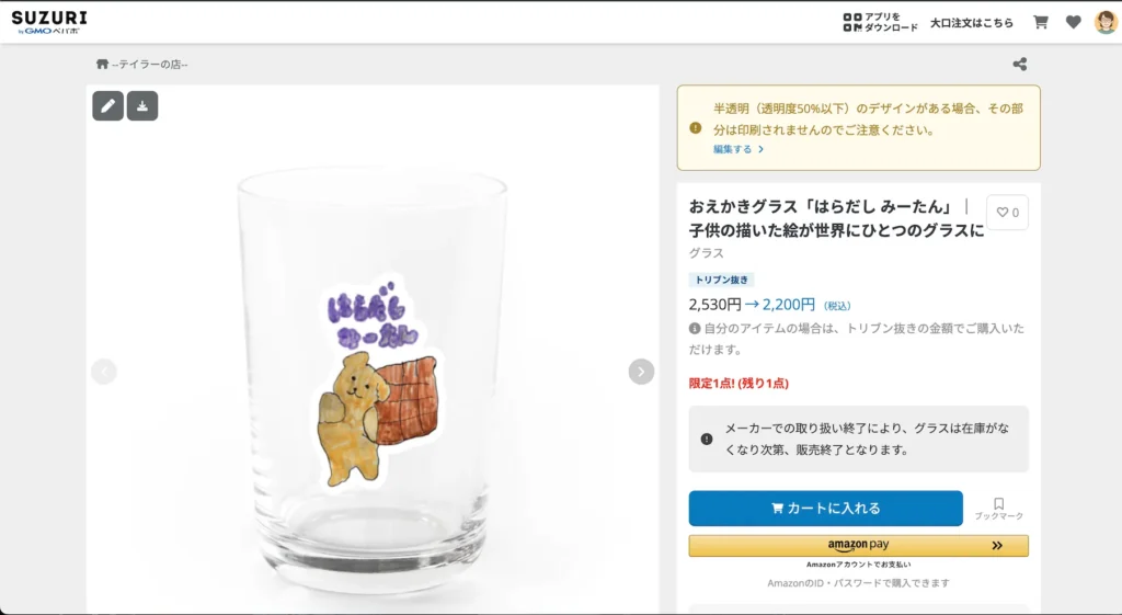 SUZURIで作成した子どもの絵入りオリジナルグラスの商品ページ