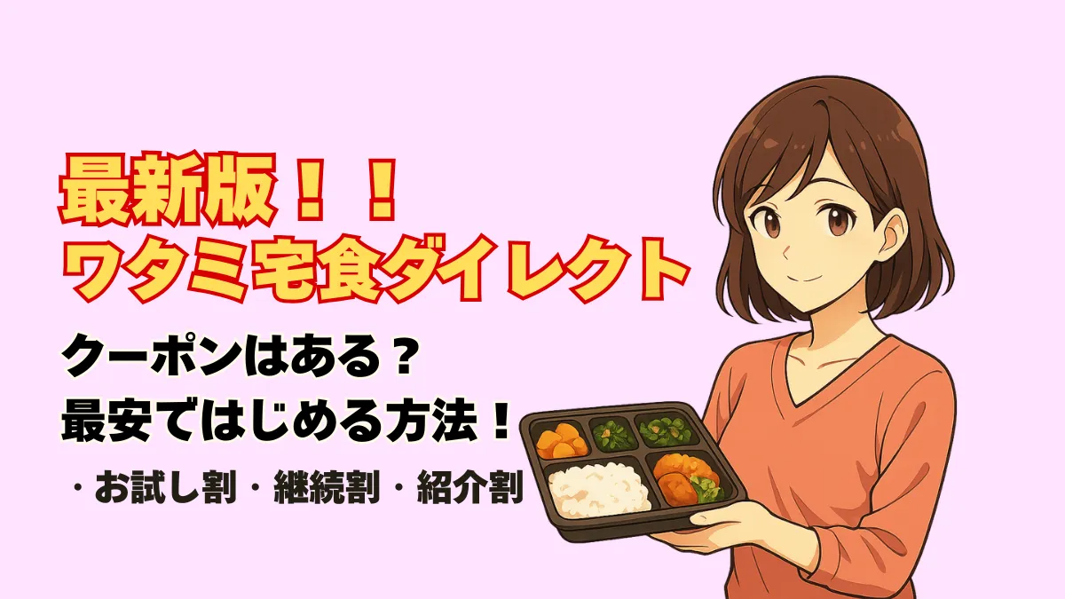 弁当容器と「お試し割・継続割・友だち紹介・LINE特典」を示すアイキャッチ