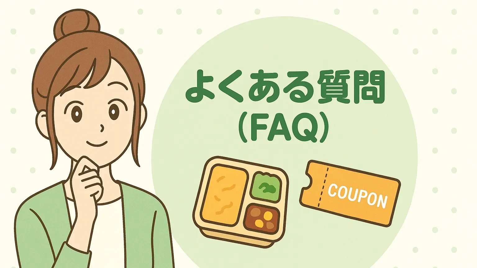 女性と弁当・クーポンのアイコンが並ぶ「よくある質問(FAQ)」イメージ