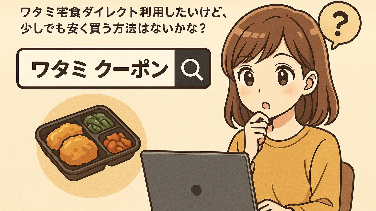 「ワタミ クーポン」と検索する女性と弁当のイラスト