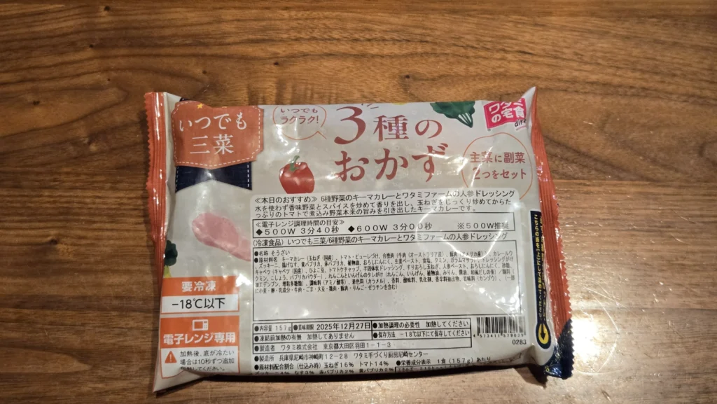 ワタミの宅食ダイレクト「6種野菜のキーマカレーと人参ドレッシング」パッケージ表面